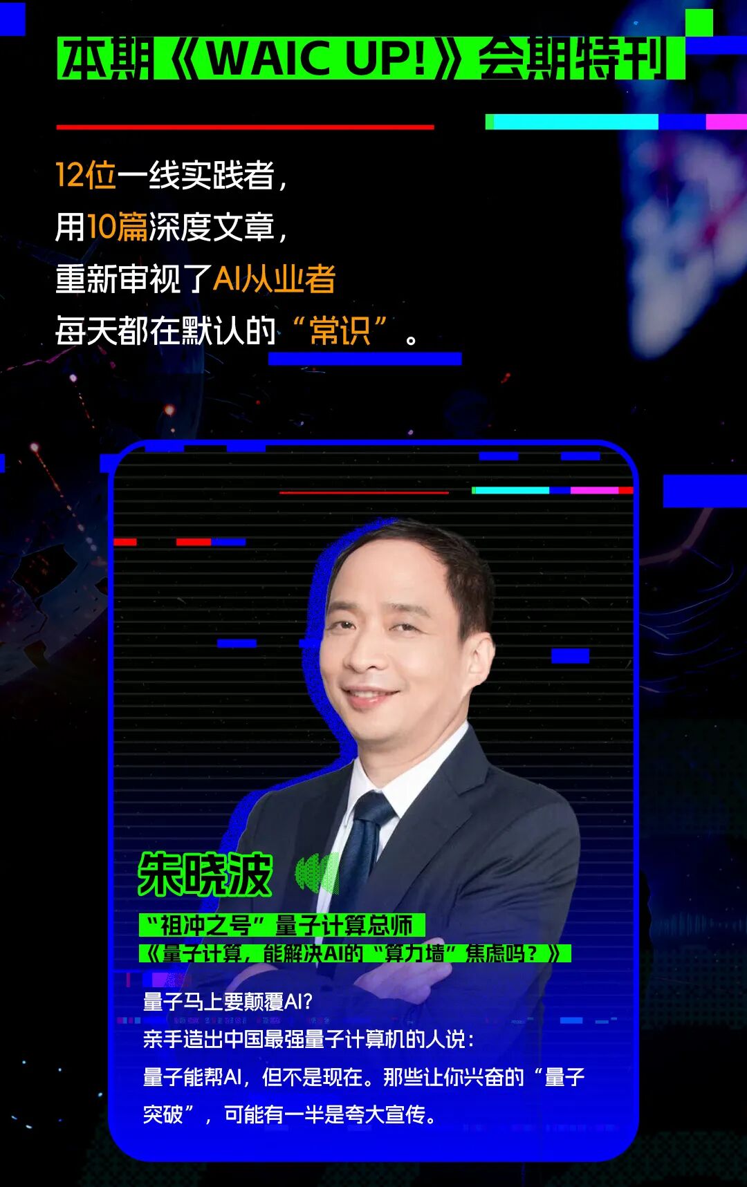 WAIC 2026大会特刊嘉宾全阵容正式亮相｜《WAIC UP!》新刊发布图6