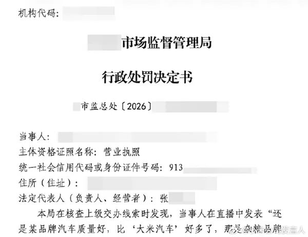 造谣小米汽车！某品牌汽车销售公司被罚40 万图1