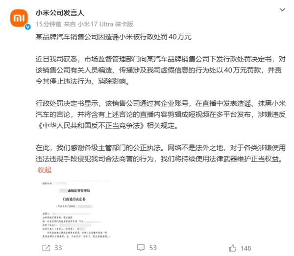 造谣小米汽车！某品牌汽车销售公司被罚40 万图2