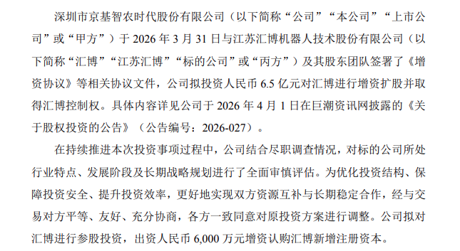 从6.5亿控股到6000万参股!广东农业龙头跨界机器人有新变化图2