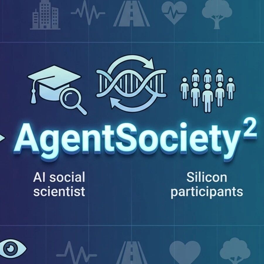 清华发布智能体社会AgentSociety第二代：让社会科学研究真正「跑起来」