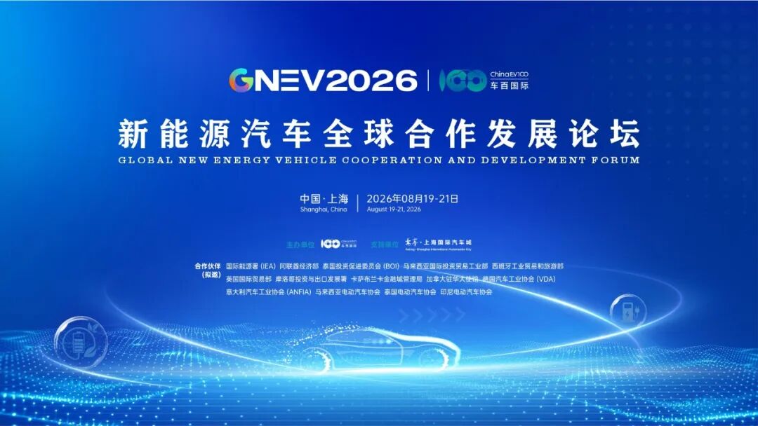 立即报名！新能源汽车全球合作发展论坛（GNEV2026）将于8月19日-21日在沪召开图2
