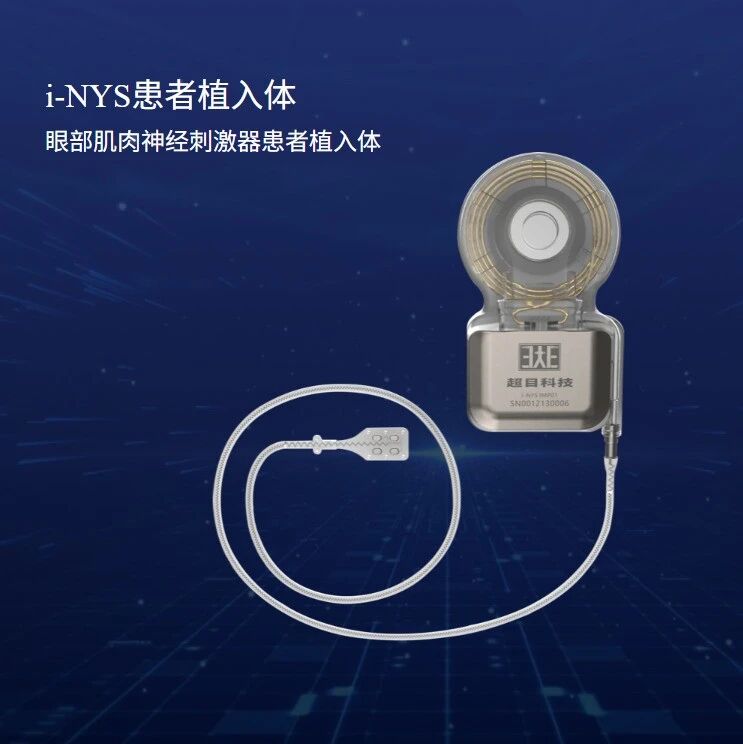 投融 | 超目科技完成D轮融资：眼科神经调控+视觉脑机接口