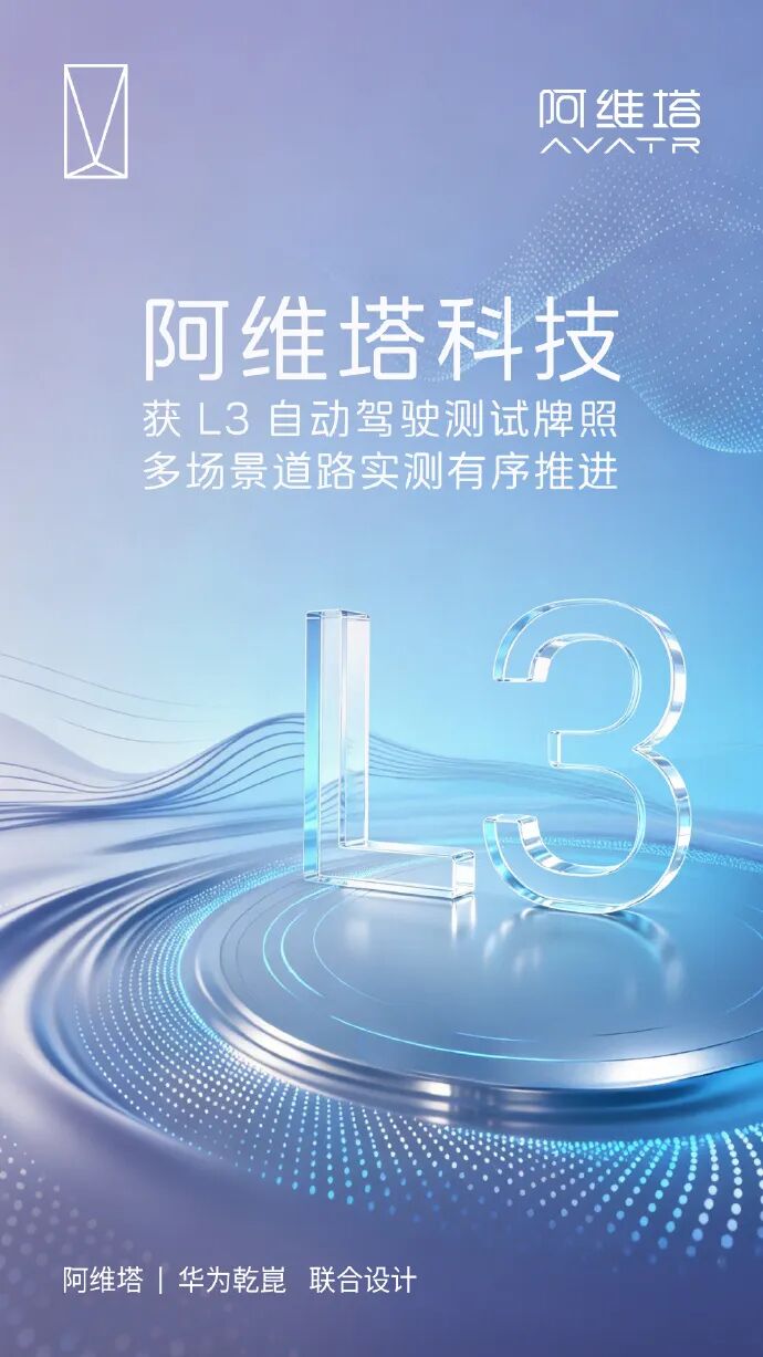 阿维塔获L3自动驾驶测试牌照！图2