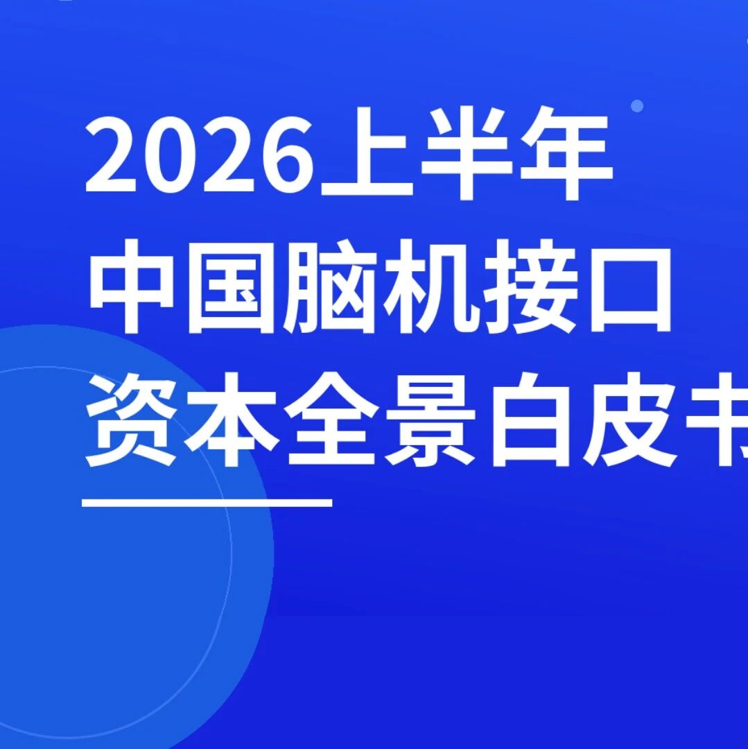 47笔融资、53.8亿元、三大赛道、一座核心城市：2026上半年中国脑机接口趋势复盘丨年中盘点vol.1