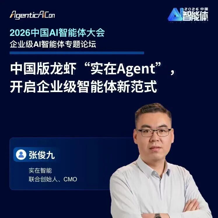 中国版龙虾“实在Agent”，开启企业级智能体新范式｜实在智能联创张俊九「AgenticAICon 2026」预告