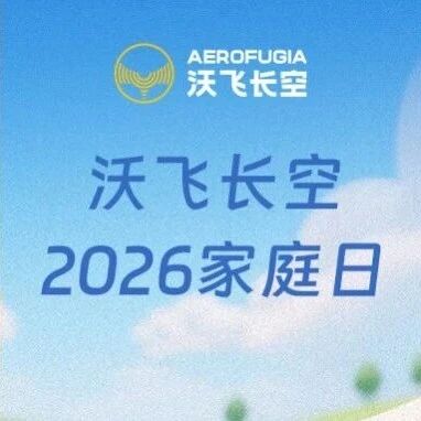 以家之名，共赴长空 | 2026沃飞长空家庭日全纪录
