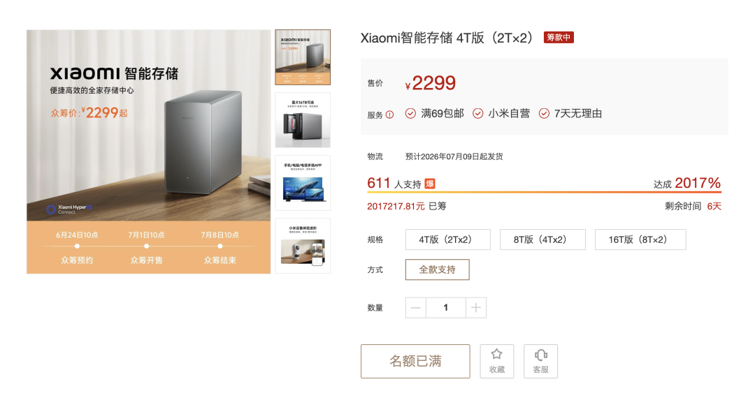 【品牌】小米首款智能存储开启众筹图1