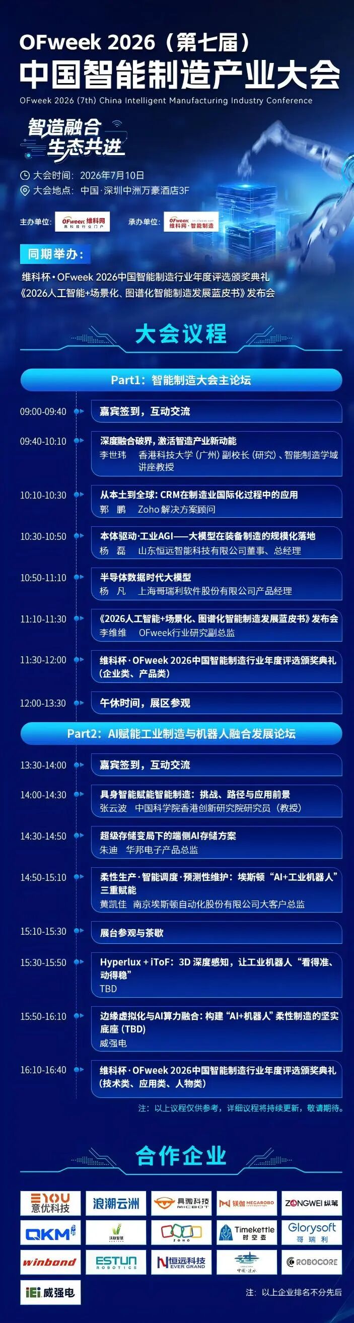 OFweek 2026（第七届）中国智能制造产业大会|哥瑞利产品经理杨凡确认出席并发表演讲图2