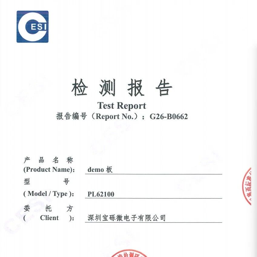 宝铄微 PL62100 方案完成 GB 47372-2026 相关检测！