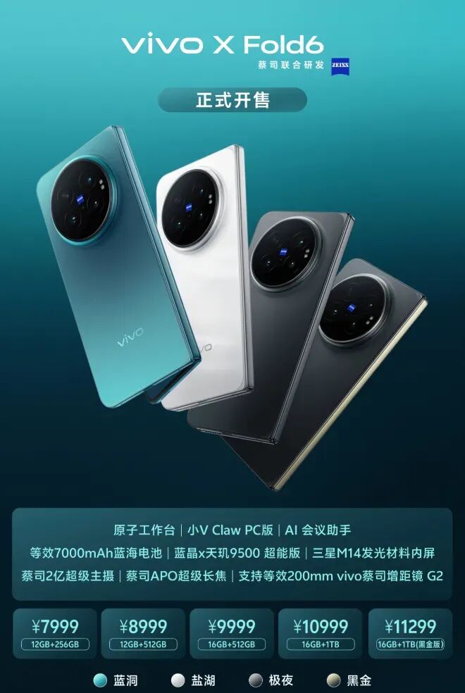 vivo X Fold6正式开售，后续还有新机待发图1