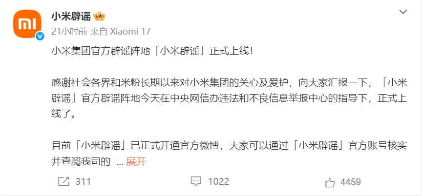 罚款40万只是开始！“小米辟谣” 官号正式亮相图3