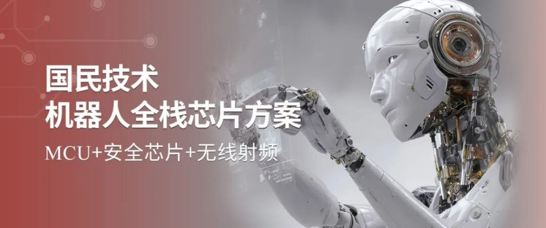 国民技术五大新品重磅发布：从数字电源到电机，从工控到蓝牙图19