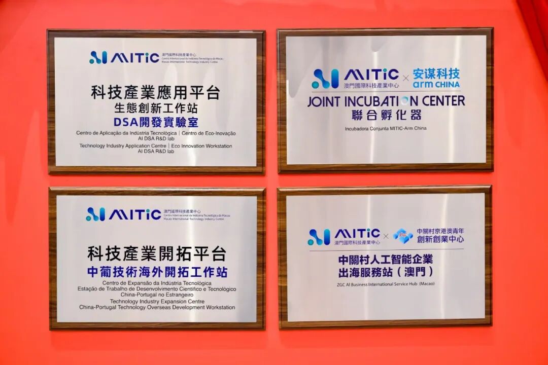 安谋科技与澳门国际科技产业中心达成战略合作，合力开启AI+半导体发展“芯”篇章图7