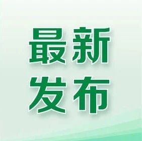 广东残疾儿童家庭注意！康复救助新政来了，这些孩子可申请→
