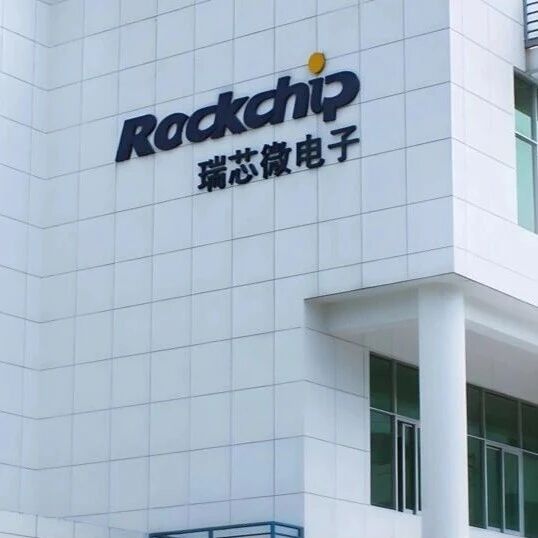 瑞芯微：第一代RK182X至少领先业界一年时间