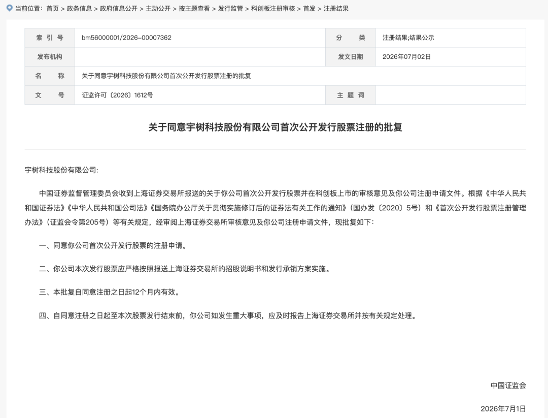 刚刚,证监会同意宇树科技IPO注册!图2