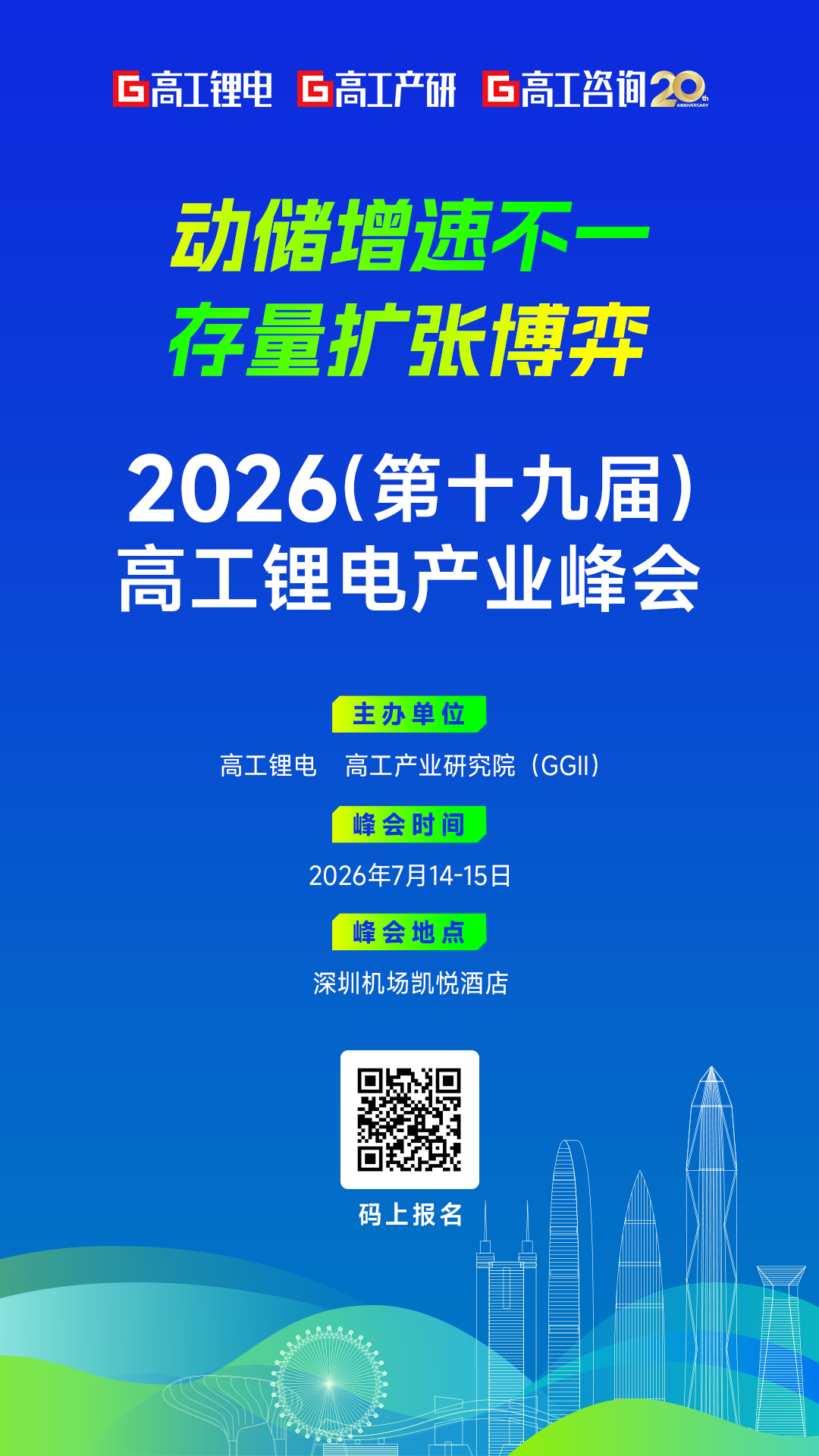 倒计时12天！2026（第十九届）高工锂电产业峰会议程更新图9