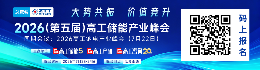 大势共振 价值竞升 | 2026高工储能峰会议程更新图1