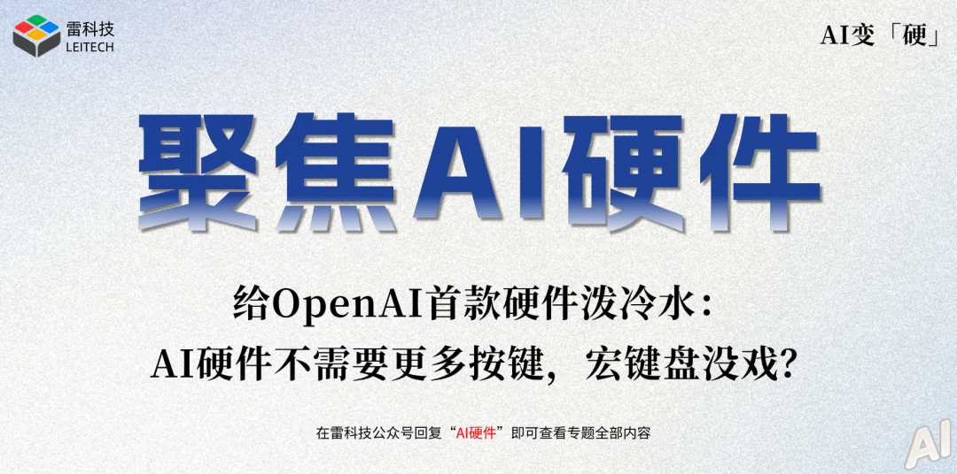 OpenAI首款硬件，就这？！图2