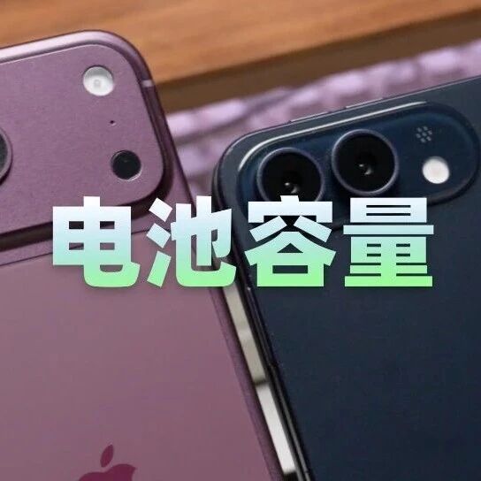 iPhone 18 Pro 电池容量出炉！全系提升，折叠屏疑似 5097mAh