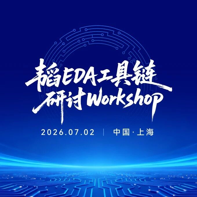 韬（τ）EDA工具链专题研讨会圆满落幕：共探 τ 技术全流程方案