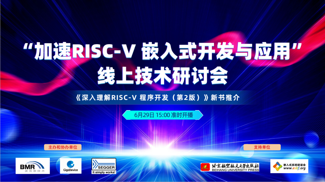 “加速RISC-V嵌入式开发与应用”线上技术研讨会圆满结束—视频回放上线图2