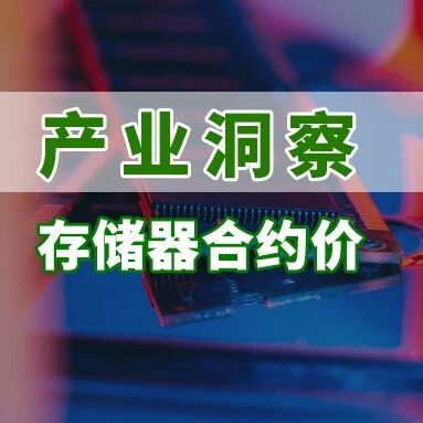 研报 | Q3存储器价格涨幅收敛：一般型DRAM季增13-18%，NAND Flash季增10-15%