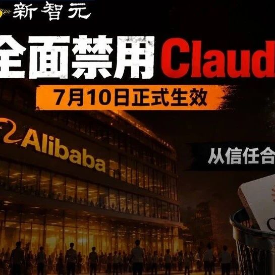 突发！阿里全面禁用Claude，7月10日起卸载