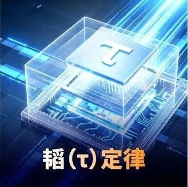 【转载】从“空间缩放”到“时间缩放”，韬定律为半导体产业链带来的新坐标