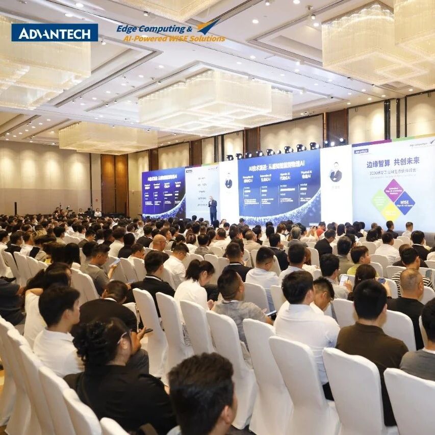 从数字智能迈向物理 AI，研华工业AI生态伙伴峰会在苏州举行