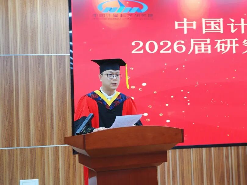 中国计量院2026届硕士研究生毕业典礼暨学位授予仪式举行图5