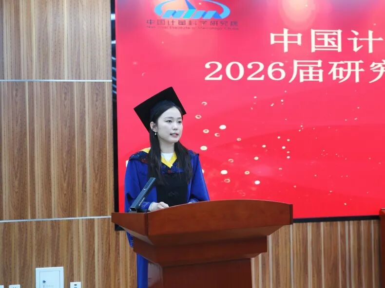 中国计量院2026届硕士研究生毕业典礼暨学位授予仪式举行图6