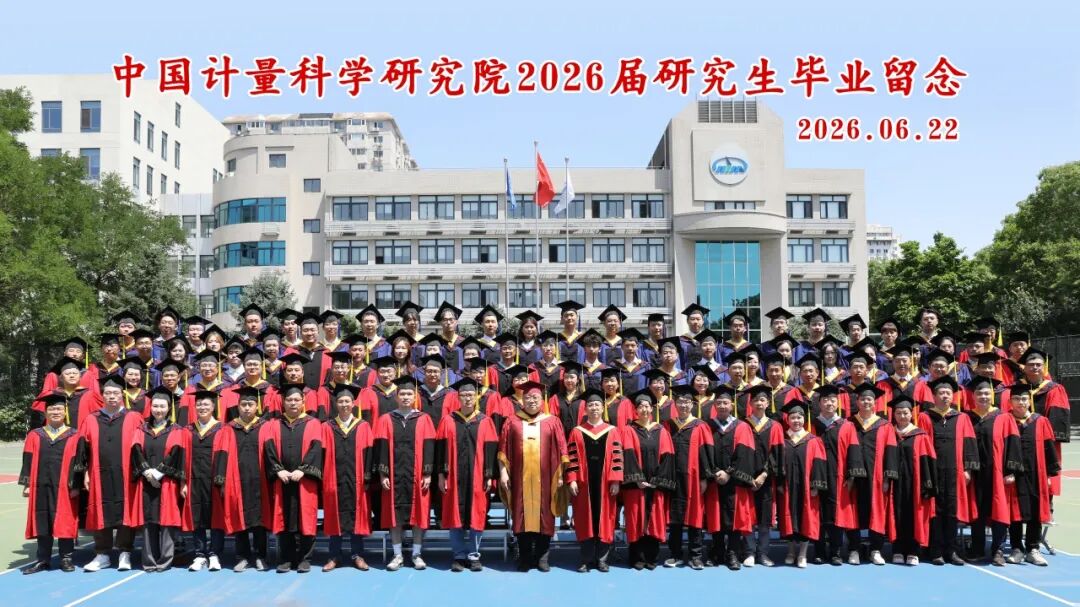 中国计量院2026届硕士研究生毕业典礼暨学位授予仪式举行图7