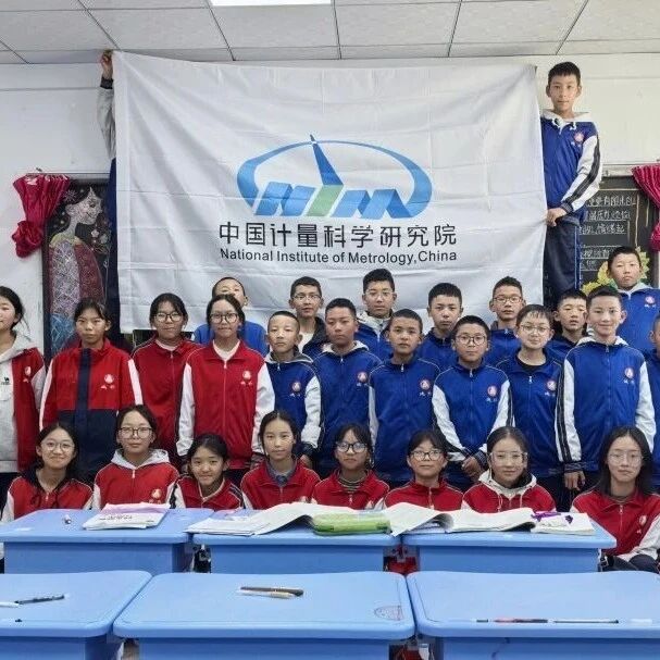 中国计量院赴西藏山南开展系列科普活动