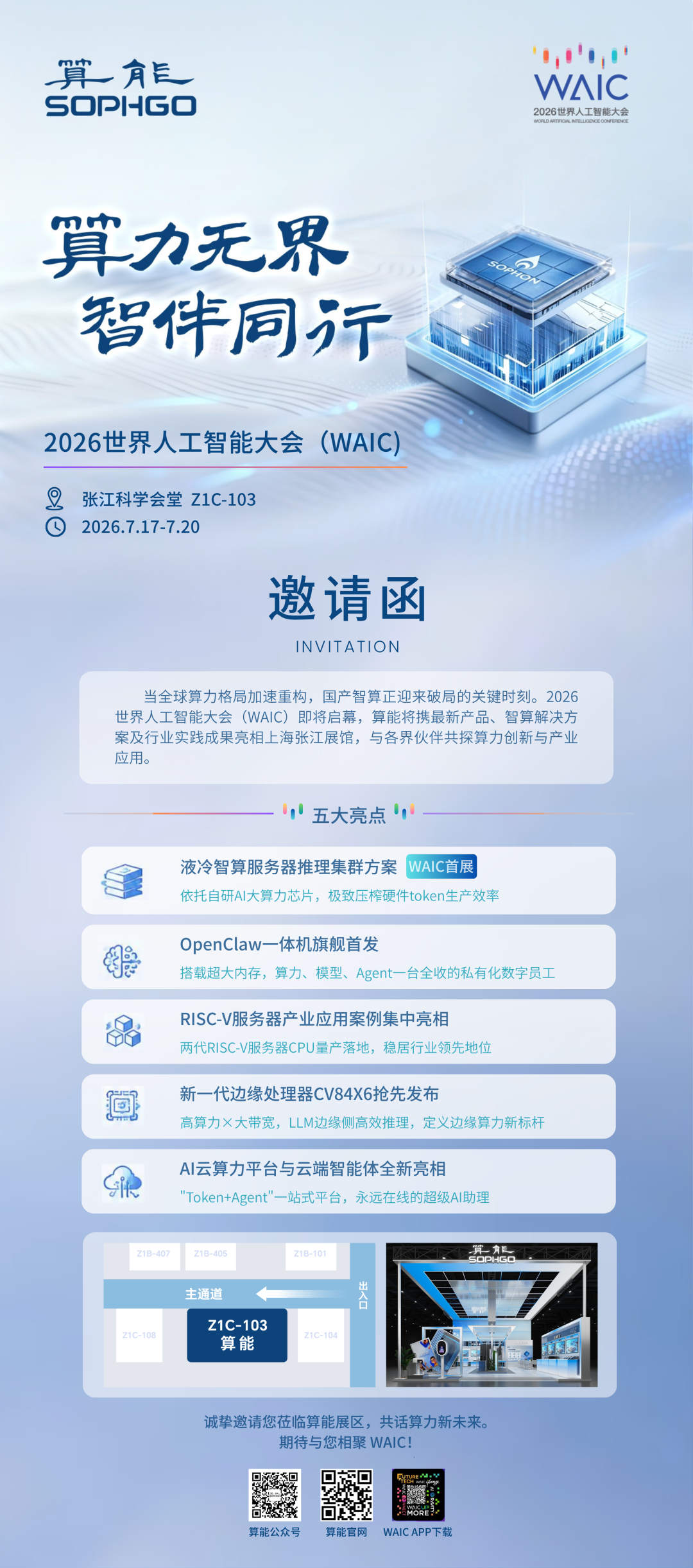 算力无界，智伴同行｜算能邀您共赴WAIC 2026图1