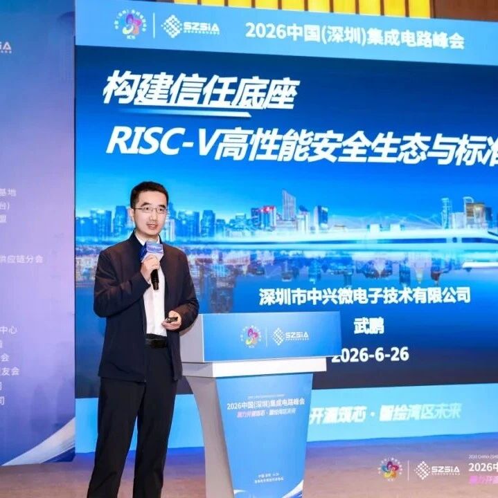 中兴微以“信任底座”护航RISC-V高性能安全