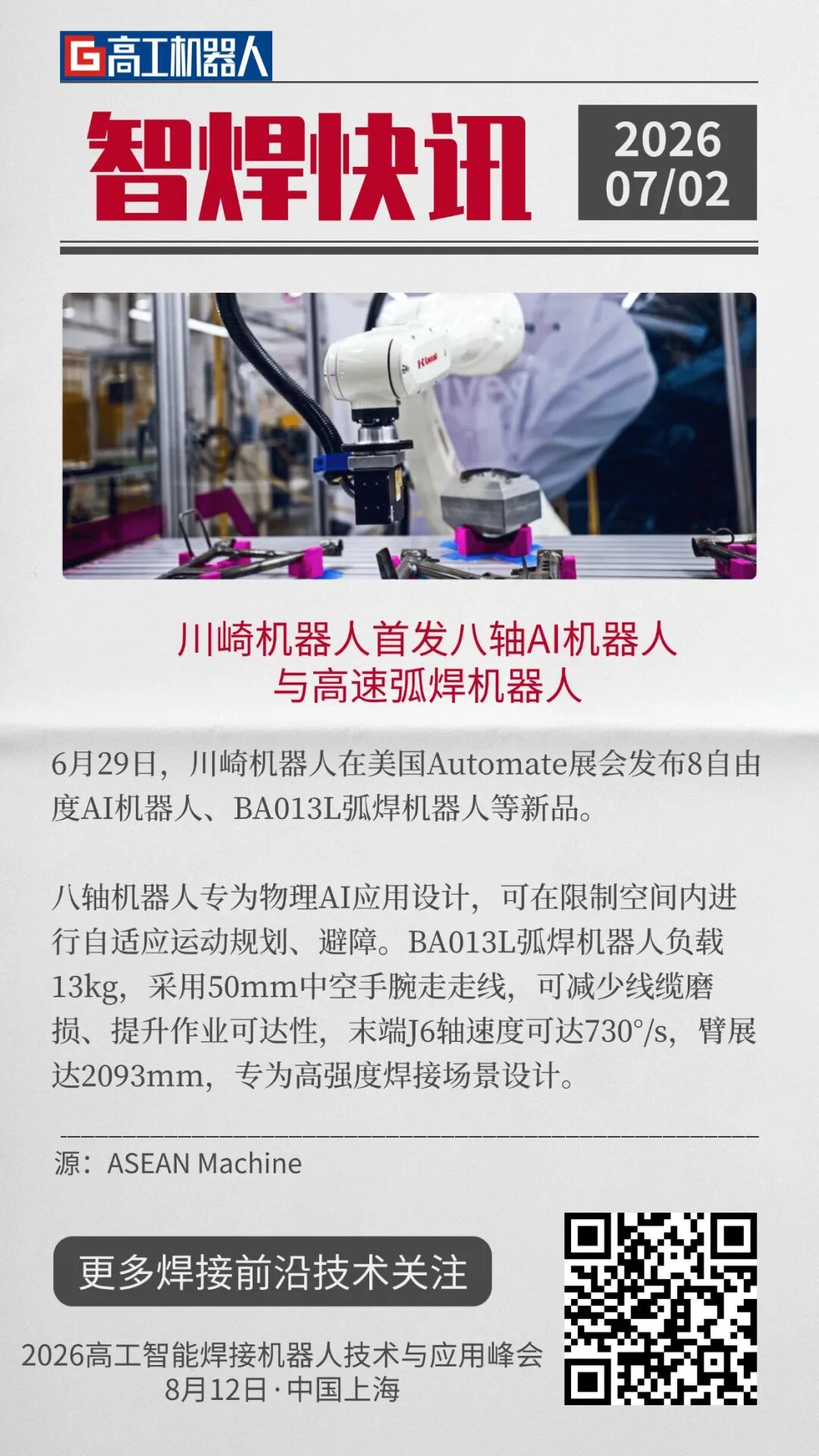 新时达、视比特人形焊接机器人亮相埃森展；钱江、法奥、华沿等发布多款协作焊接新品 | 智焊快讯图8