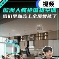 欧洲人挤破头抢空调，咱们这边全屋智能都在普及了丨视频