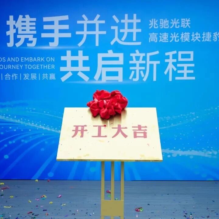 兆驰高速光模块项目开工