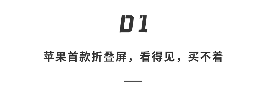苹果折叠屏9月发布！“产能不足”2027年交付，华为Mate 90现货截胡图2