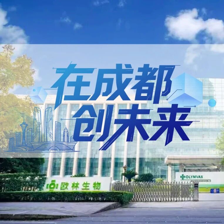 深耕生物医药赛道，在蓉高企凭“全球首创”冲击港股IPO｜在成都创未来
