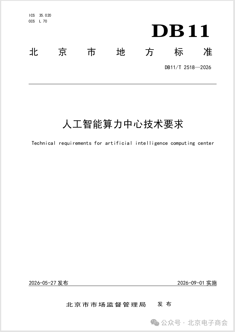 元石智算参与编制《人工智能算力中心技术要求》标准正式发布图2
