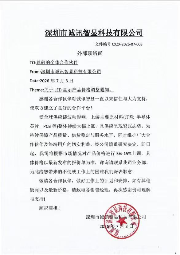 8家LED显示相关企业宣布调价图5