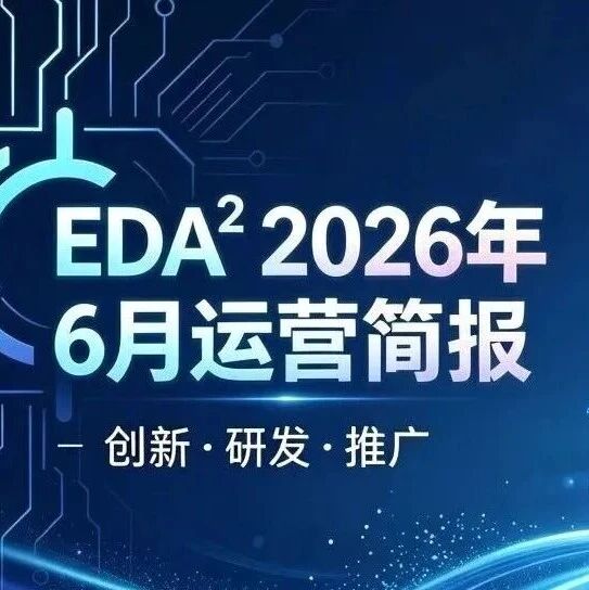 运营简报 | EDA² 2026 年 6 月，创新、研发、推广全面提速