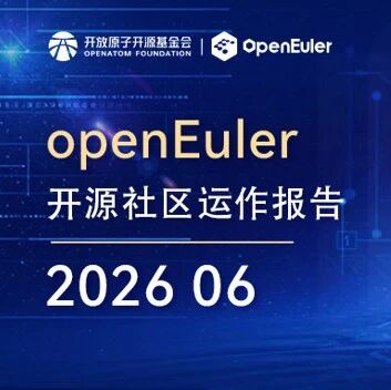 openEuler 社区 2026 年 6 月运作报告