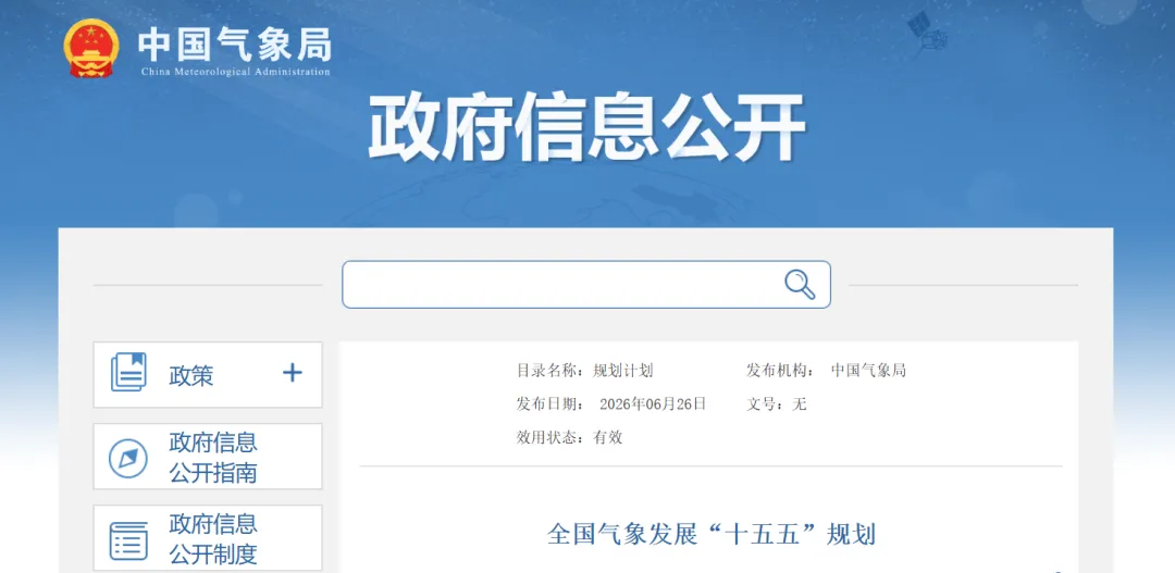 《全国气象发展“十五五”规划》发布，打造数智化、精细化低空气象保障体系，实现低空（真高1000米以下）垂直分辨率达百米级图2