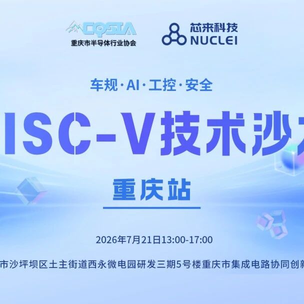 2026城市沙龙 | RISC-V技术沙龙@重庆（倒计时两周）