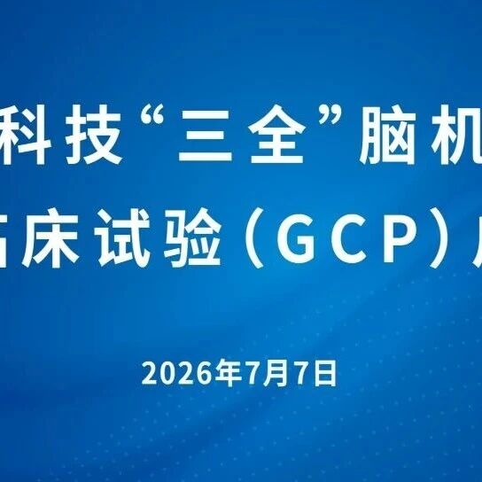 临床 | 脑虎科技“三全”脑机接口系统GCP注册临床试验启动！全链路延时低于50毫秒