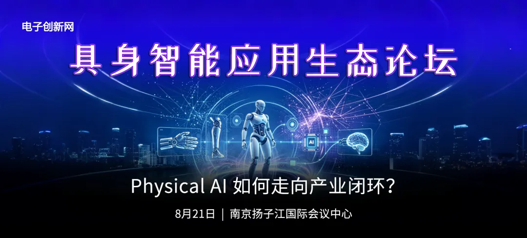 具身智能应用生态论坛报名开启 | Physical AI 如何走向产业闭环？图1